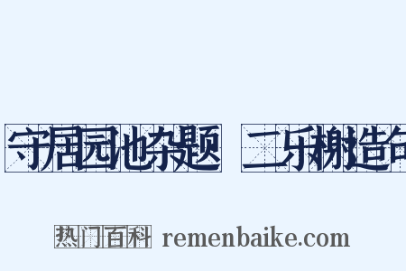 守居园池杂题·二乐榭造句是什么意思的图片